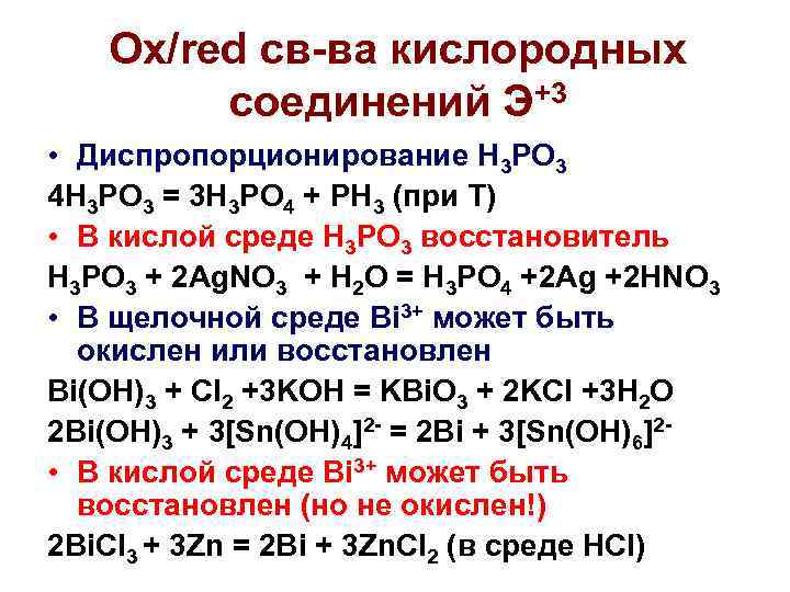 Ox/red св-ва кислородных соединений Э+3 • Диспропорционирование H 3 PO 3 4 H 3