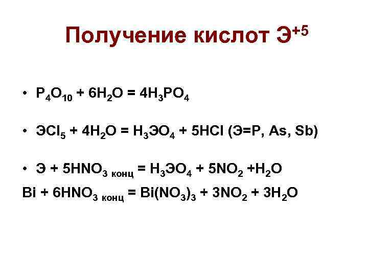 Получение кислот Э+5 • P 4 O 10 + 6 H 2 O =