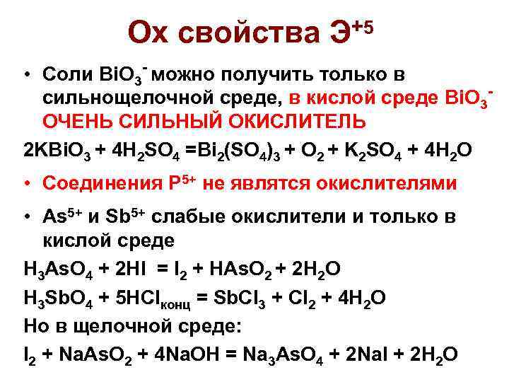 Ox свойства +5 Э • Соли Bi. O 3 - можно получить только в