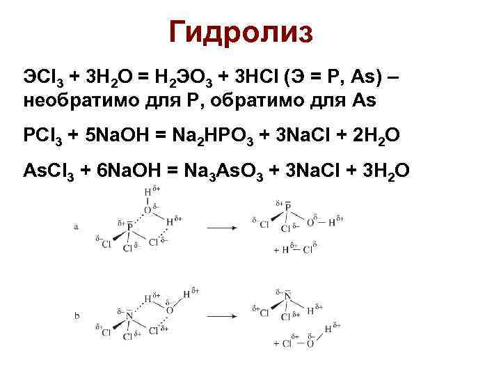 Гидролиз ЭCl 3 + 3 H 2 O = H 2 ЭO 3 +