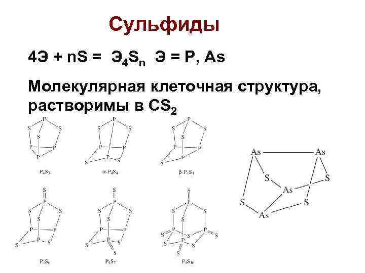 Сульфиды 4 Э + n. S = Э 4 Sn Э = P, As