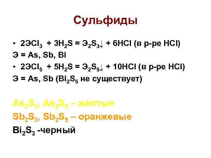 Сульфиды • 2 ЭCl 3 + 3 H 2 S = Э 2 S