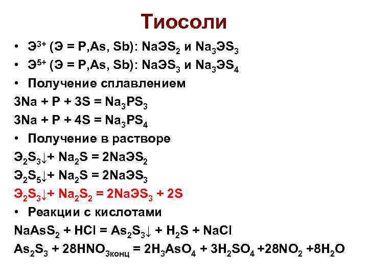 Тиосоли • Э 3+ (Э = P, As, Sb): Na. ЭS 2 и Na