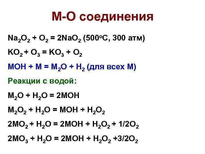 H2o название соединения. Соединение na+o. Образование соединения na2o. Li na k RB CS реакция с водой. С чем соединяется na2o.