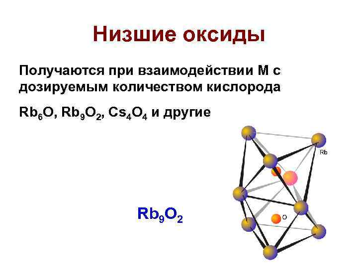 Низшие оксиды. Формулы низших оксидов. Высшие оксиды и низшие оксиды. Низшие оксиды примеры.