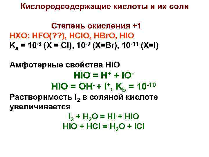 Кислородсодержащие кислоты и их соли Степень окисления +1 HXO: HFO(? ? ), HCl. O,