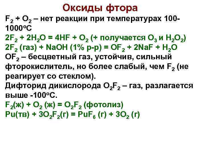 Реакция фтора с натрием. Соединение фтора с кислородом. Оксид фтора. Высший оксид фтора. Формула высшего оксида фтора.