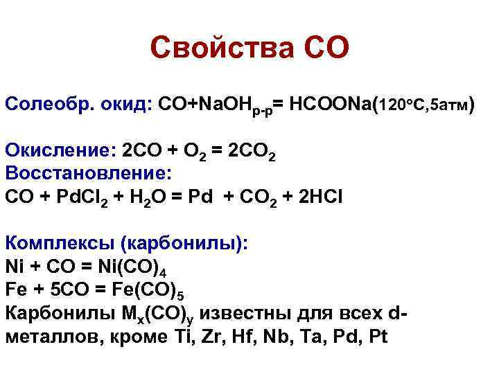 Cвойства СО Солеобр. окид: CO+Na. OHр-р= HCOONa(120 o. C, 5 атм) Окисление: 2 CO