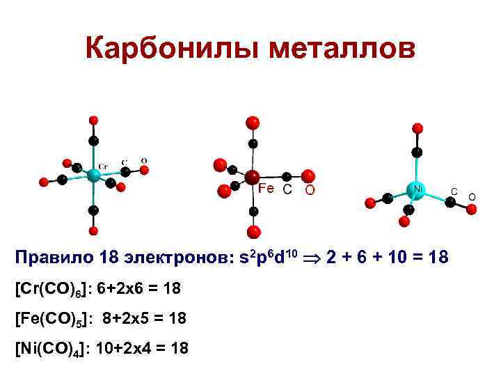 Правило металла. Карбонильный метод очистки железа. Правило 18 электронов в карбонилах. Карбонил никеля строение. Карбонил железа формула.