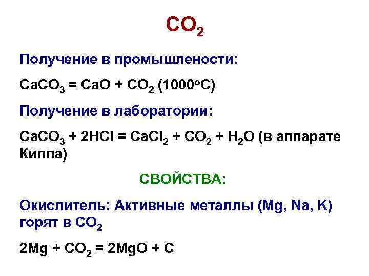 Co2 и o2 реагент. Как получить co2. Получение c из co2. Как из co2 получить co. Получил 2.
