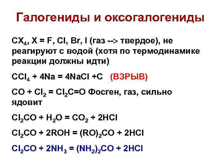 Галогениды и оксогалогениды CX 4, X = F, Cl, Br, I (газ -- твердое),