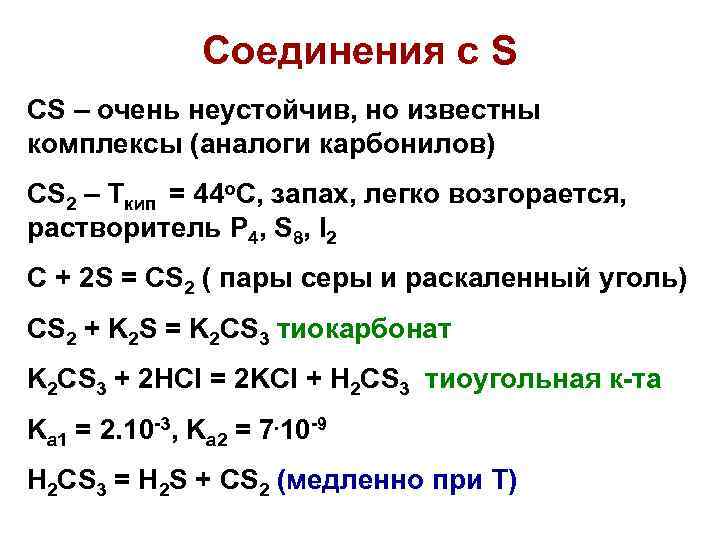 Соединения с S CS – очень неустойчив, но известны комплексы (аналоги карбонилов) CS 2