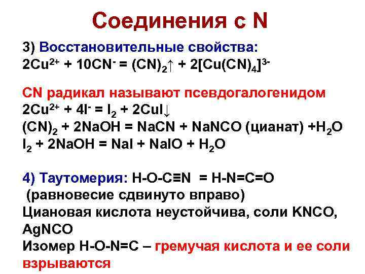 Соединения с N 3) Восстановительные свойства: 2 Cu 2+ + 10 CN- = (CN)2↑