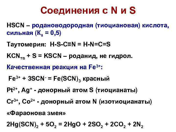 Соединения с N и S HSCN – родановодородная (тиоциановая) кислота, сильная (Ка = 0,