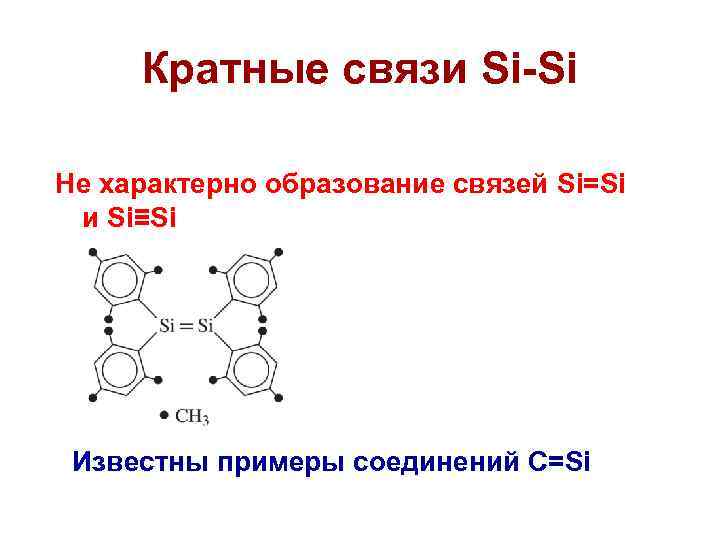 Кратные связи Si-Si Не характерно образование связей Si=Si и Si≡Si Известны примеры соединений C=Si