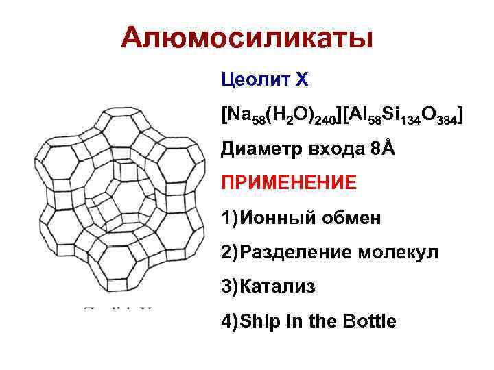 Алюмосиликаты Цеолит Х [Na 58(H 2 O)240][Al 58 Si 134 O 384] Диаметр входа
