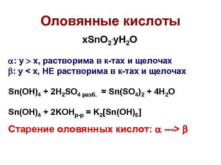 Оловянные кислоты x. Sn. О 2. y. H 2 O : y x, растворима