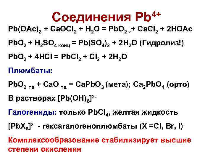 Соединения Pb 4+ Pb(OAc)2 + Ca. OCl 2 + H 2 O = Pb.