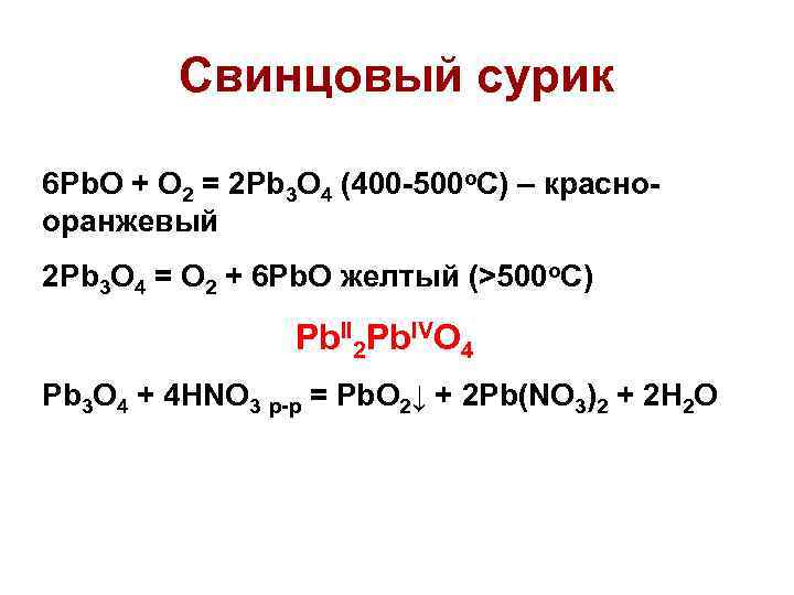 Оксид свинца 2 формула соединения. Pb3o4 структурная формула. Pb3o4 разложение. Pb3o4 смешанный оксид. Pb3o4 pbo2.