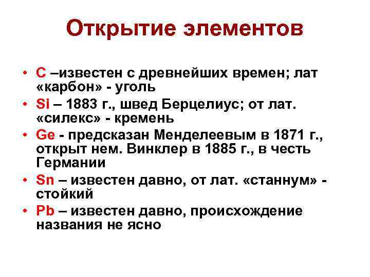 Открытие элементов • C –известен с древнейших времен; лат «карбон» - уголь • Si