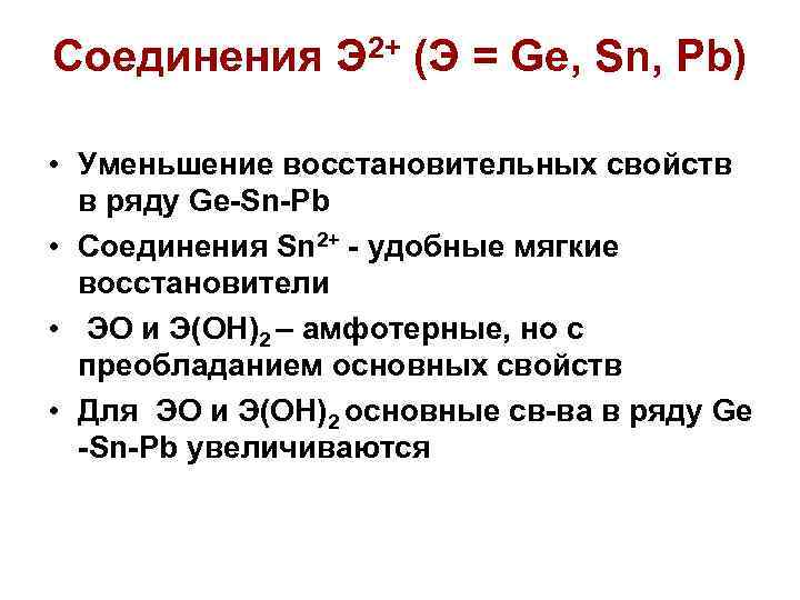 Ge si c неметаллические свойства. Уменьшение восстановительных свойств. Восстановительные свойства SN. Sn2+ восстановитель. Ge соединение.