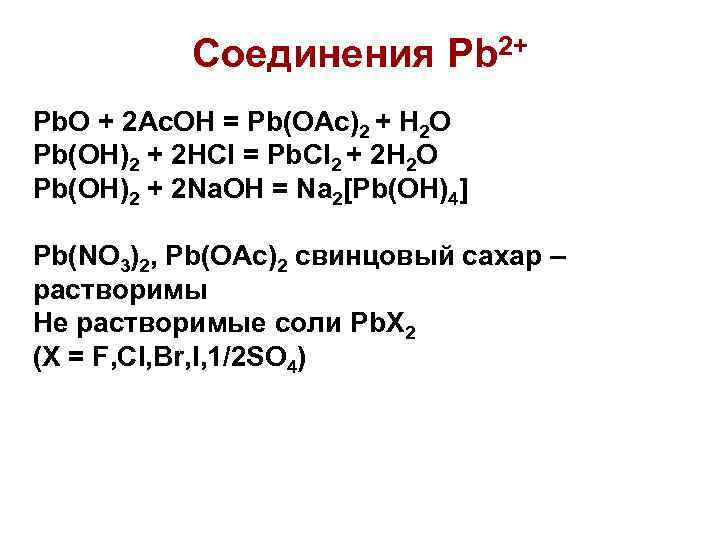 Соединения Pb 2+ Pb. O + 2 Ac. OH = Pb(OAc)2 + H 2