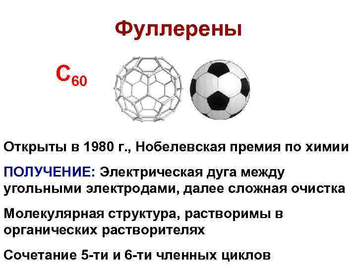 Фуллерены С 60 Открыты в 1980 г. , Нобелевская премия по химии ПОЛУЧЕНИЕ: Электрическая
