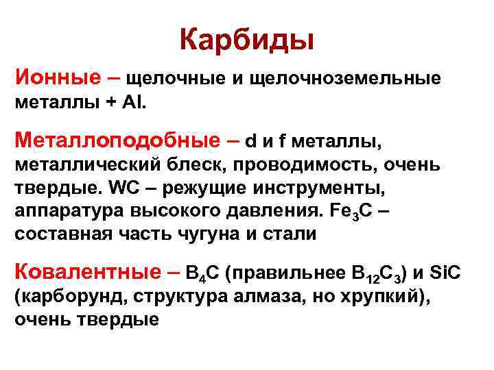Карбиды Ионные – щелочные и щелочноземельные металлы + Al. Металлоподобные – d и f