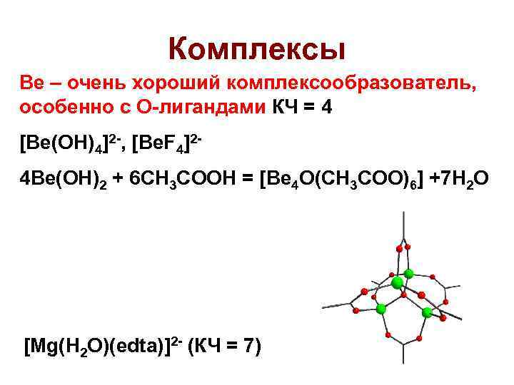 Be oh 4. Комплексы комплексообразователи лиганды. Хороший комплексообразователь. ЭДТА это комплексообразователь. Ch3 лиганд заряд.