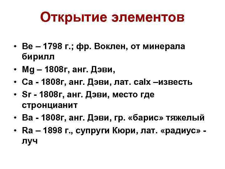 Открытие элементов • Be – 1798 г. ; фр. Воклен, от минерала бирилл •