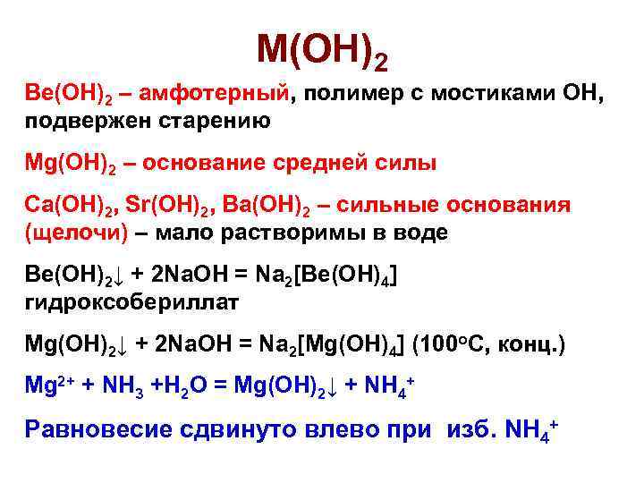 Ba oh 2 сильный. MG Oh 2 основание. Ba Oh 2 сильное основание. MG Oh 2 амфотерный.