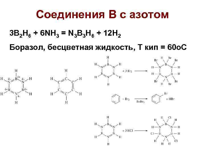 Соединения В с азотом 3 B 2 H 6 + 6 NH 3 =