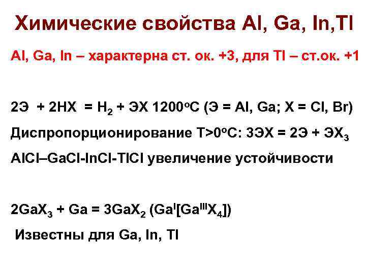 Химические свойства Al, Ga, In, Tl Al, Ga, In – характерна ст. ок. +3,