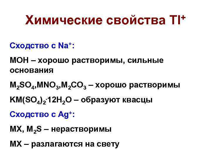 Химические свойства Tl+ Сходство с Na+: МOH – хорошо растворимы, сильные основания M 2