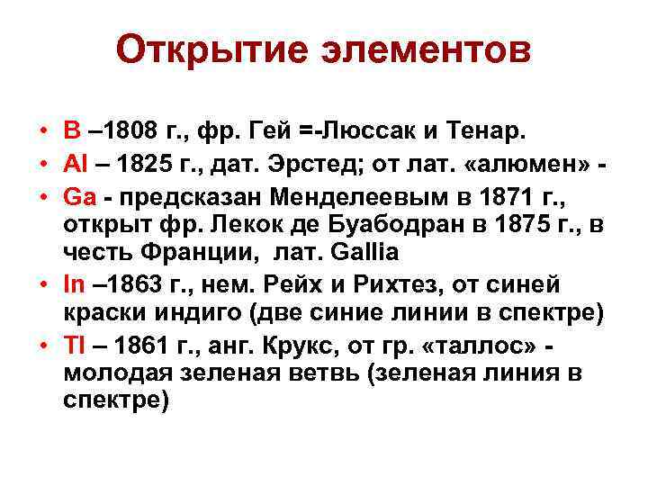 Открытие элементов • B – 1808 г. , фр. Гей =-Люссак и Тенар. •