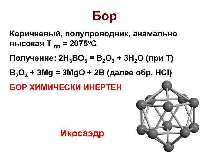 Бор Коричневый, полупроводник, анамально высокая Т пл = 2075 о. С Получение: 2 H