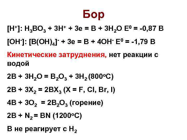 Бор [H+]: H 3 BO 3 + 3 H+ + 3 e = B