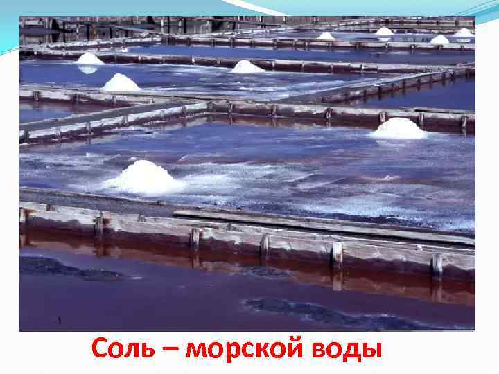 Соль – морской воды 