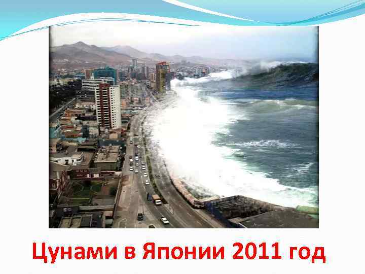 Цунами в Японии 2011 год 