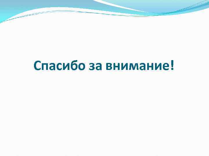 Спасибо за внимание! 