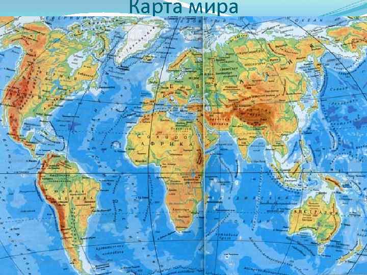 Карта мира 