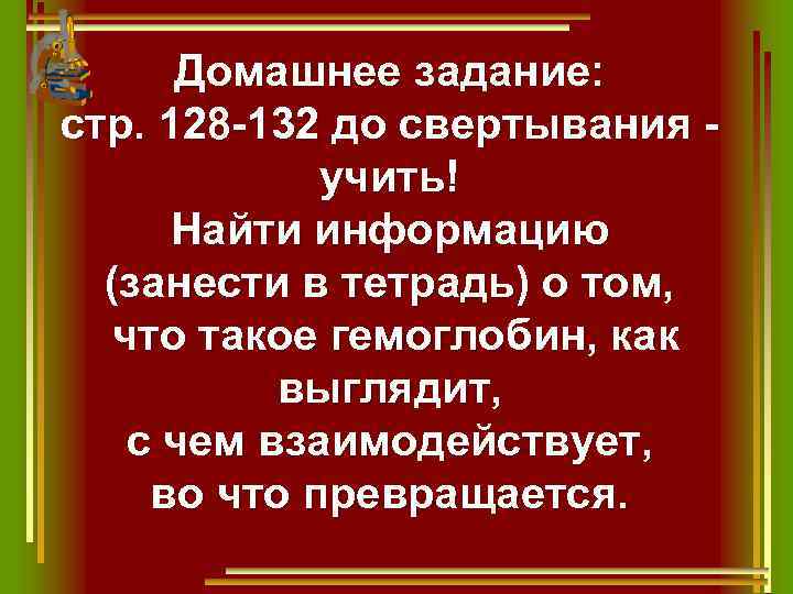 Домашнее задание: стр. 128 -132 до свертывания учить! Найти информацию (занести в тетрадь) о