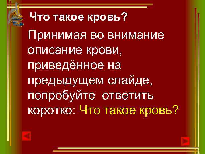 Что такое кровь? Принимая во внимание описание крови, приведённое на предыдущем слайде, попробуйте ответить