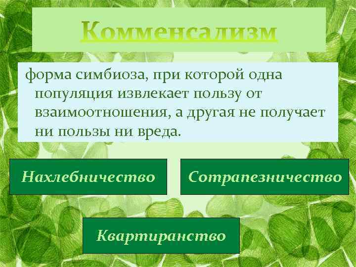  форма симбиоза, при которой одна популяция извлекает пользу от взаимоотношения, а другая не