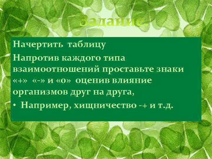 Начертить таблицу Напротив каждого типа взаимоотношений проставьте знаки «+» «-» и « 0» оценив