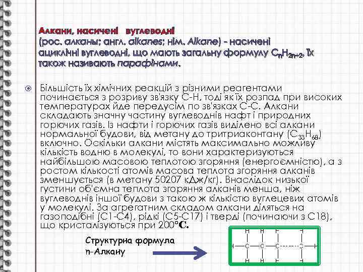 Алкани, насичені вуглеводні (рос. алканы; англ. alkanes; нім. Alkane) - насичені ациклічні вуглеводні, що