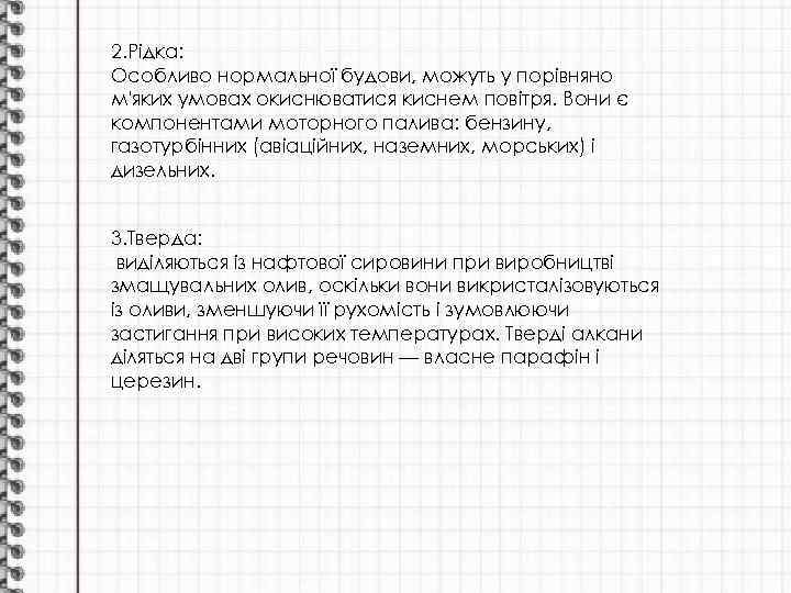 2. Рідка: Особливо нормальної будови, можуть у порівняно м'яких умовах окиснюватися киснем повітря. Вони