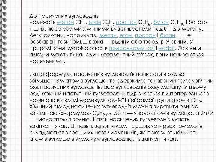 До насичених вуглеводнів належать метан CH 4, етан C 2 H 6 пропан C