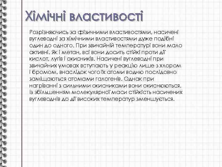 Хімічні властивості Розрізняючись за фізичними властивостями, насичені вуглеводні за хімічними властивостями дуже подібні один