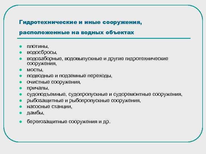 Гидротехнические и иные сооружения, расположенные на водных объектах l плотины, водосбросы, водозаборные, водовыпускные и